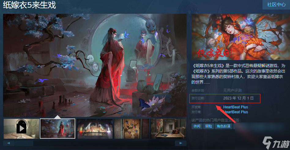 紙嫁衣5來(lái)生戲上線steam日期一覽