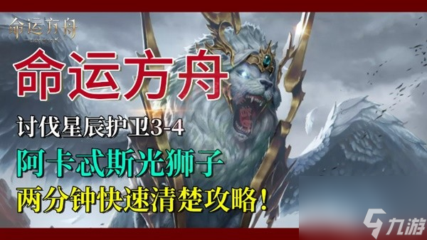 《命运方舟》讨伐星辰护卫3-4阿卡忒斯光狮子副本通关攻略
