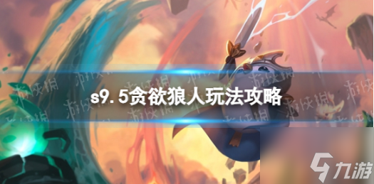 金铲铲之战s9.5狼人 金铲铲之战s9.5狼人玩法攻略