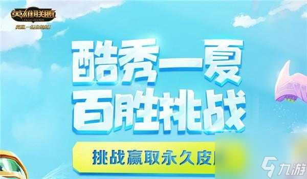 lol酷爽一夏活動玩法詳情-酷爽一夏活動攻略分享「干貨」