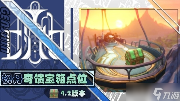 《原神》4.2版本新增奇馈宝箱全收集攻略