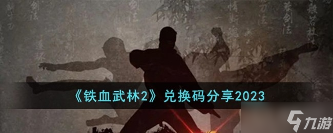 《铁血武林2》最新兑换码介绍