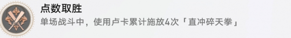 崩坏星穹铁道点数取胜解锁成就怎么做 崩坏星穹铁道点数取胜解锁成就达成攻略