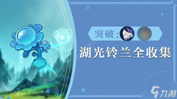 原神93个湖光铃兰收集路线图 4.2版本全湖光铃兰位置一览
