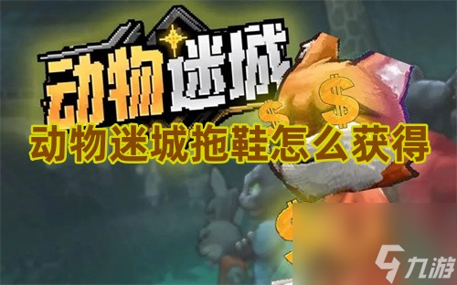 动物迷城拖鞋怎么获得