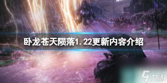 《<a id='link_pop' class='keyword-tag' href='https://www.9game.cn/wlctylb/'>卧龙苍天陨落</a>》1.22更新内容介绍