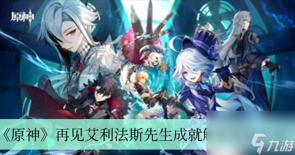 《原神》再见艾利法斯先生成就触发方法介绍