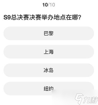 英雄联盟S赛知识问答答案是什么 S赛知识问答答案分享