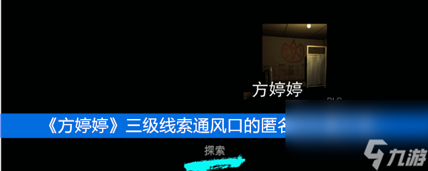 《方婷婷》三级线索通风口的匿名信位置介绍