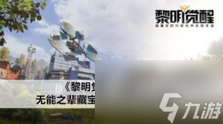 黎明觉醒:生机无能之辈藏宝图位置详解?黎明觉醒攻略推荐