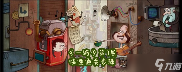 《一路》第7层快速通关步骤