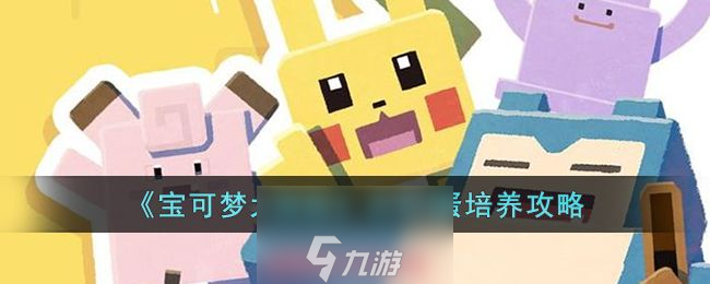 <a id='link_pop' class='keyword-tag' href='https://www.9game.cn/bkmtxxb/'>宝可梦大探险</a>吉利蛋值得培养吗-吉利蛋技能配招教学