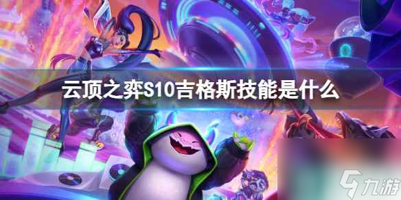 《云顶之弈》S10吉格斯技能介绍