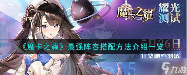 《魔卡之耀》最强阵容搭配方法介绍一览