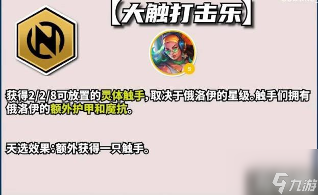 云頂之弈S10大觸打擊樂羈絆效果是什么（S10大觸打擊樂羈絆效果介紹）