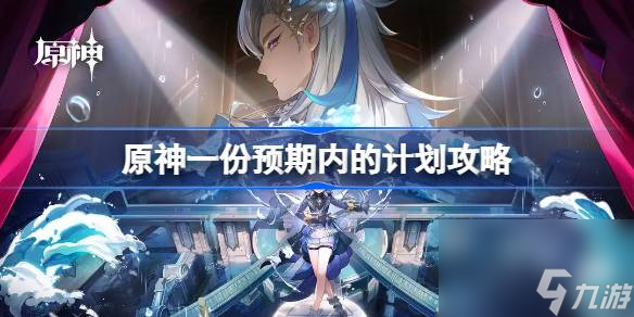 原神一份预期内的计划怎么做,原神一份预期内的计划攻略