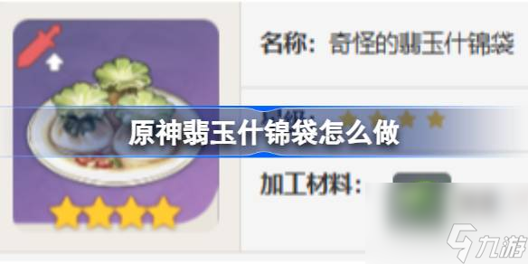 原神翡玉什锦袋食谱介绍