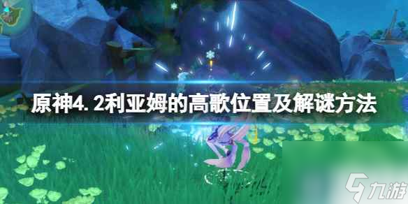 《原神》4.2利亚姆的高歌位置及解谜方法