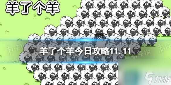 《羊了个羊》今日攻略11.11 11月11日羊羊大世界和第二关怎么过