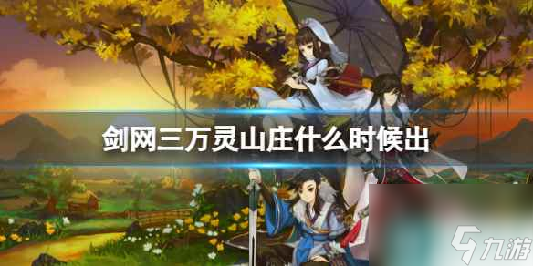 《剑网三》万灵山庄上线时间介绍