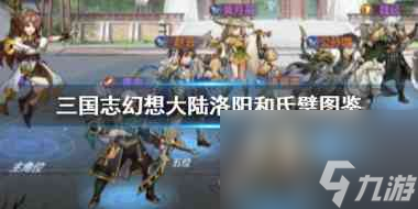 《三国志幻想大陆》幻想服煊明断金怎么样？三国志幻想大陆攻略详情