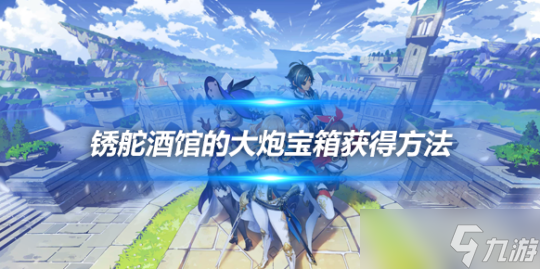 4.2版本锈舵酒馆的大炮宝箱获得方法分享