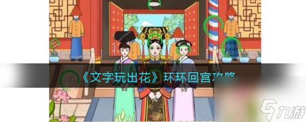 文字玩出花环环回宫怎么过 文字玩出花环环回宫攻略