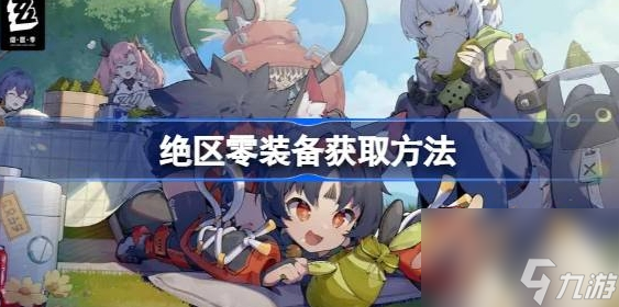 绝区零装备获取方法