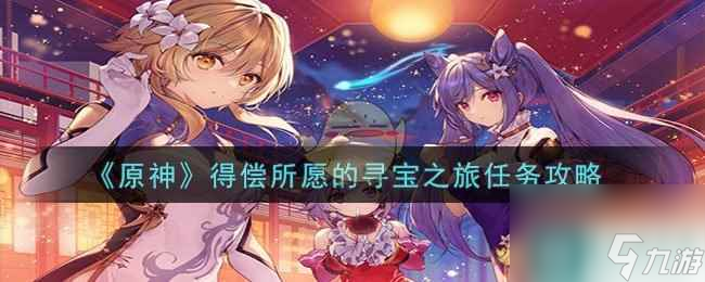 《原神》得偿所愿的寻宝之旅任务攻略