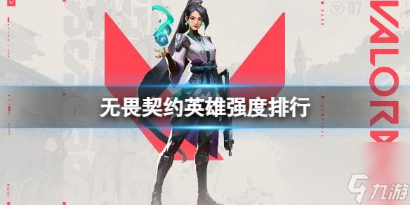 无畏契约什么英雄强度高-英雄强度排行