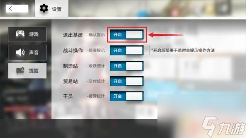 明日方舟关闭提示 明日方舟基建退出提示关闭方法