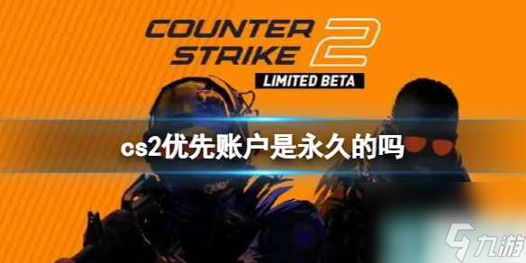 《cs2》优先账户持续时间介绍