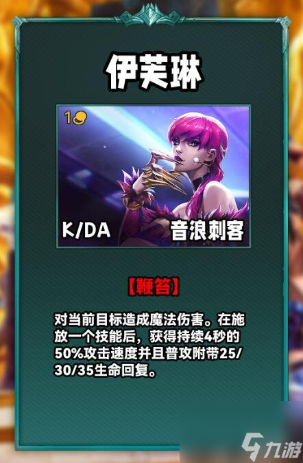 《云顶之弈》S10伊芙琳技能介绍