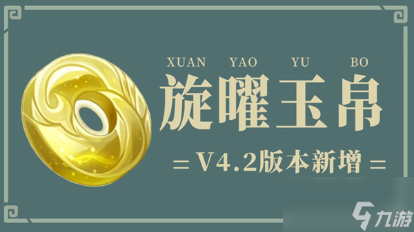 原神4.2版本新增旋曜玉帛位置大全