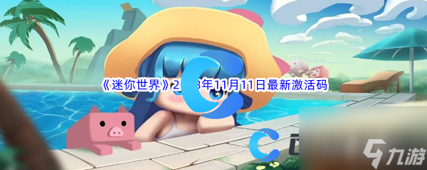 《迷你世界》2023年11月11日最新激活码分享