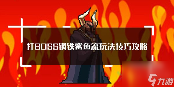 打BOSS钢铁鲨鱼流玩法技巧攻略