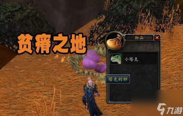 <a id='link_pop' class='keyword-tag' href='https://www.9game.cn/moshoushijie2/'>魔兽世界</a>刺喉幼龙在哪怎么获得（刷新时间及获得方法详解）