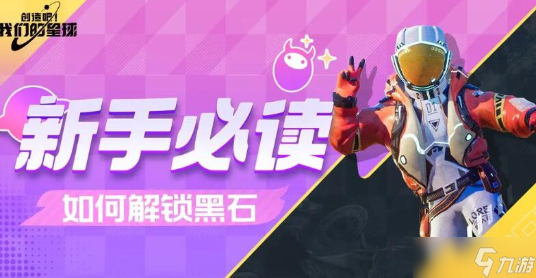 我們的星球黑石巨塔怎么解鎖