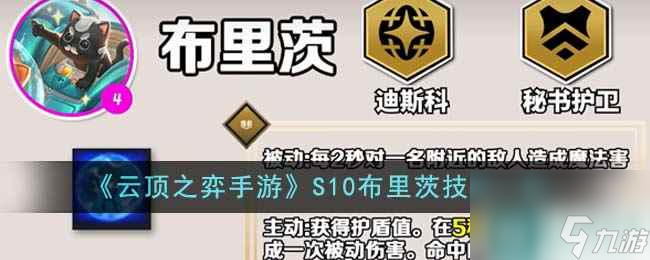 《<a id='link_pop' class='keyword-tag' href='https://www.9game.cn/yundingzhiyi/'>云顶之弈手游</a>》S10布里茨技能一览