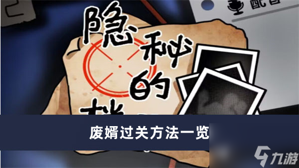 《隐秘的档案》废婿过关方法一览