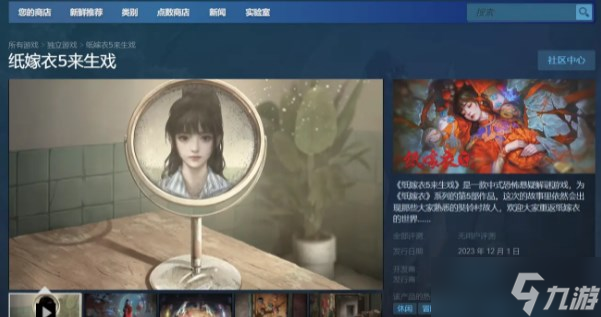 紙嫁衣5來生戲steam什么時(shí)候上線 紙嫁衣5來生戲steam上線時(shí)間介紹