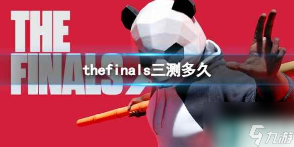 《TheFinals》三測時間介紹