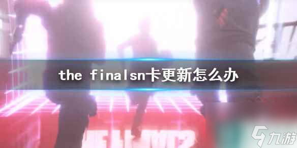 《the finals》n卡更新解决办法