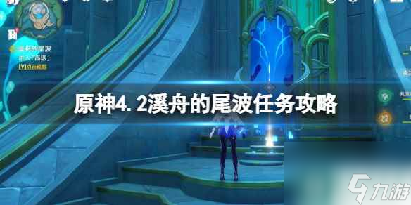 《原神》4.2溪舟的尾波任务攻略