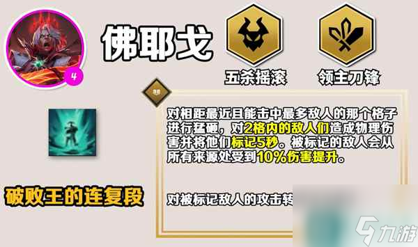 《云顶之弈手游》S10佛耶戈技能介绍
