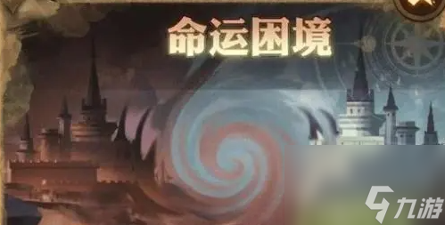 剑与远征命运困境通关攻略