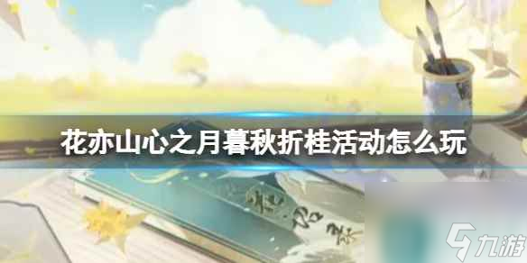 《花亦山心之月》暮秋折桂活动怎么玩 暮秋折桂活动介绍