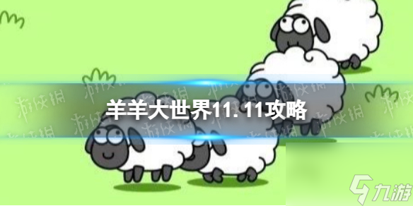 《羊了個羊》羊羊大世界11.11攻略 11月11日羊羊大世界怎么過