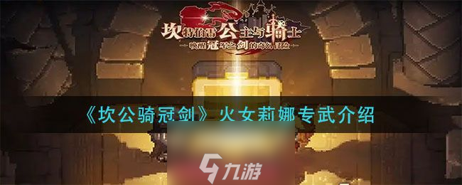 坎公骑冠剑火女莉娜专武怎么样-火女莉娜专武属性测评