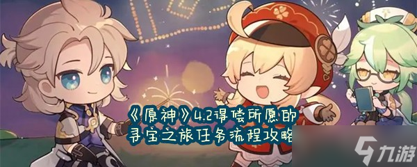 《原神》4.2得偿所愿的寻宝之旅任务流程攻略